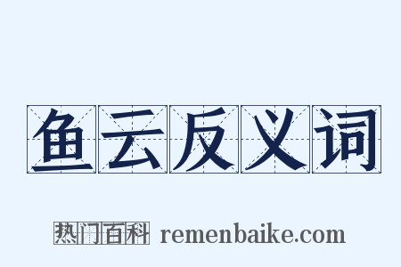 鱼云反义词是什么意思的图片